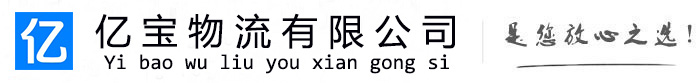 都江堰亿宝物流运输公司